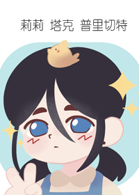 [综英美]莉莉·塔克-普里切特