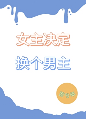 女主决定换个男主