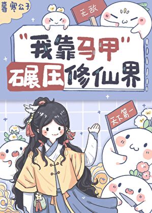 我靠马甲碾压修真界