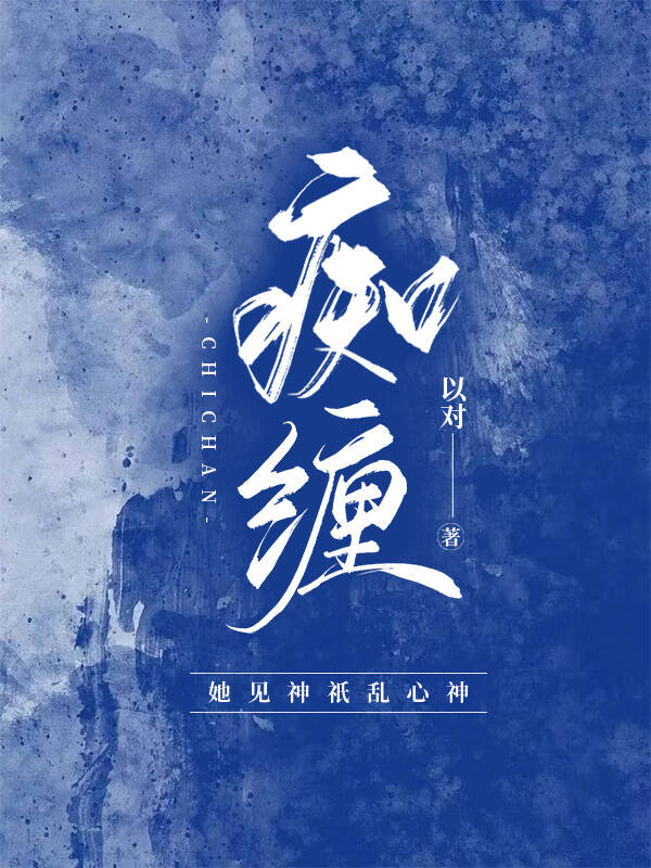 痴缠