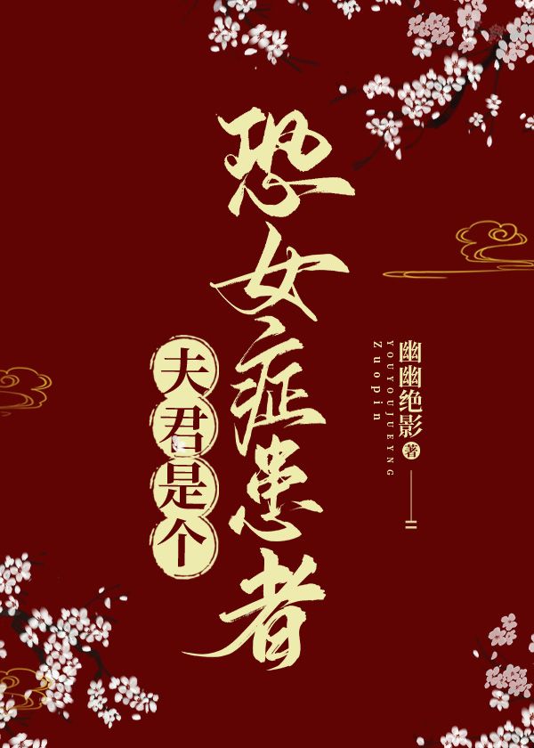 夫君是个恐女症患者
