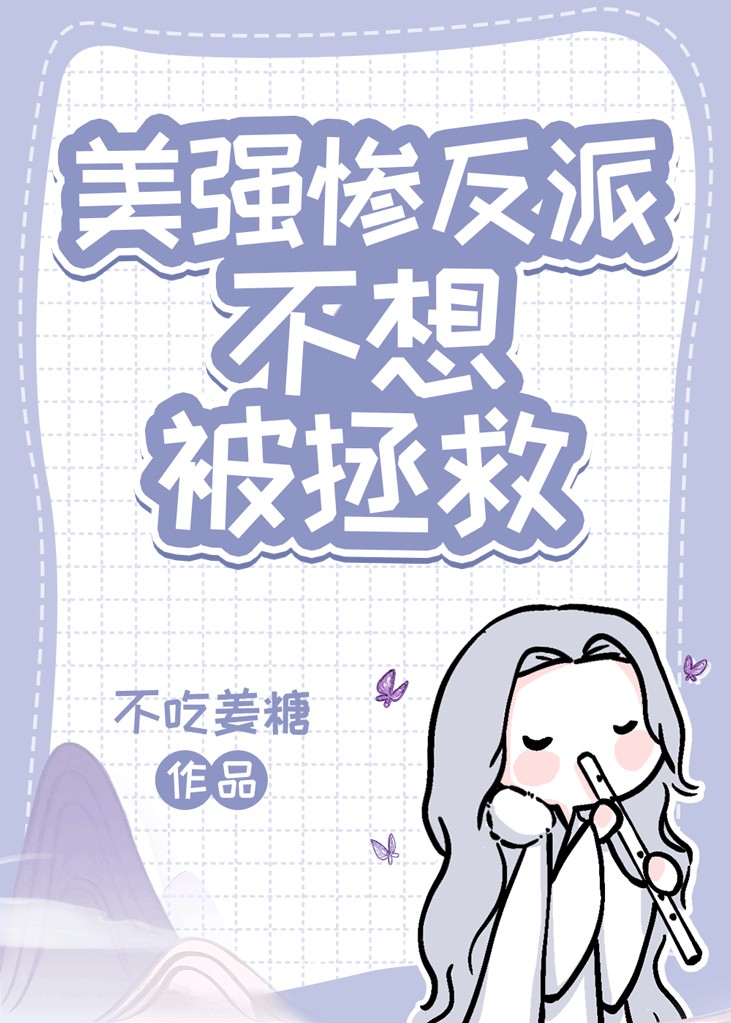 美强惨的我总被拯救