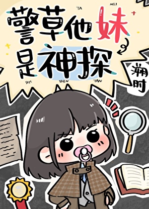警草他妹是神探