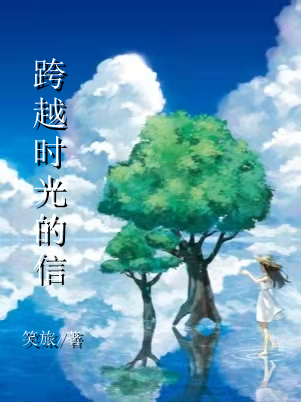 跨越时光的信