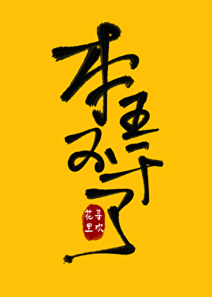 本王不干了