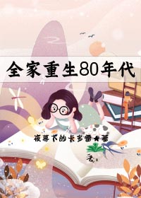全家重生80年代