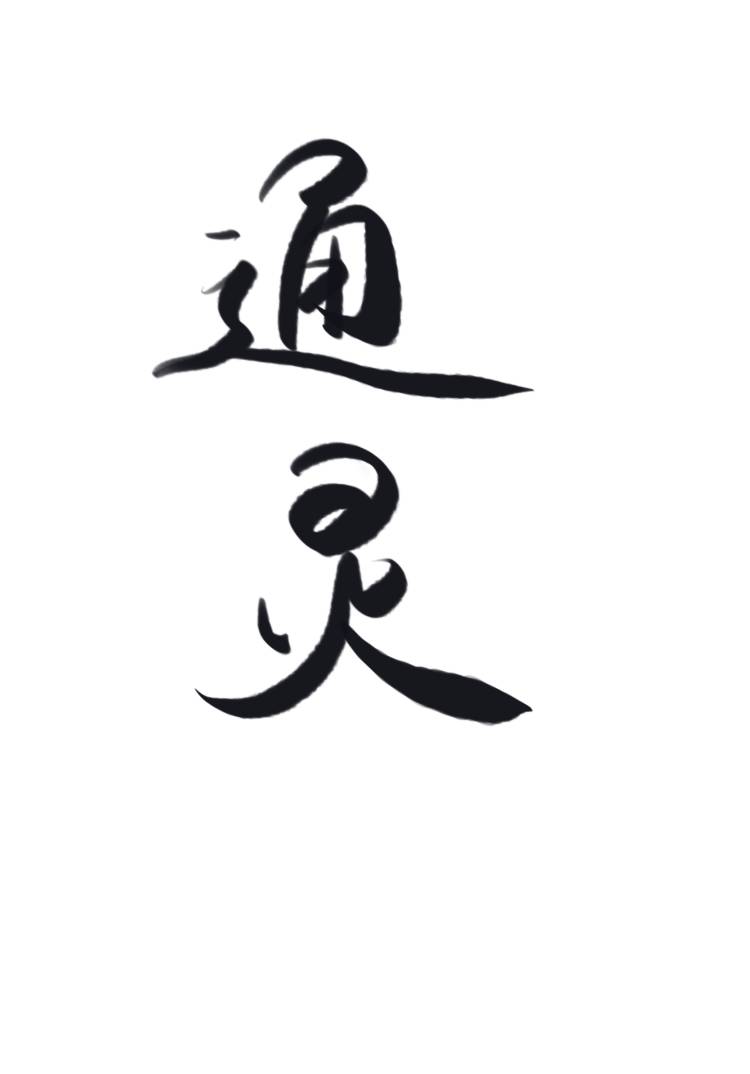 通灵