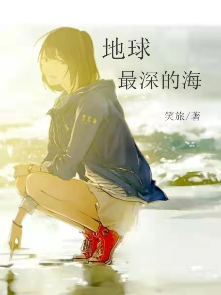 地球最深的海