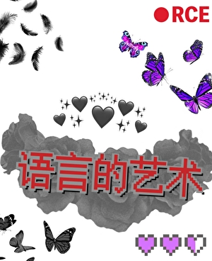 语言的艺术