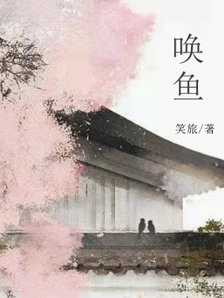 唤鱼