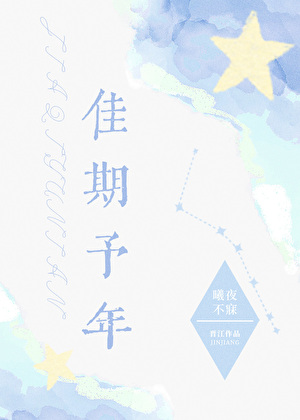 佳期予年
