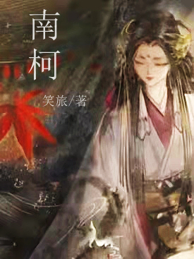 南柯
