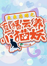 未来恋综之直播云养小猫妖