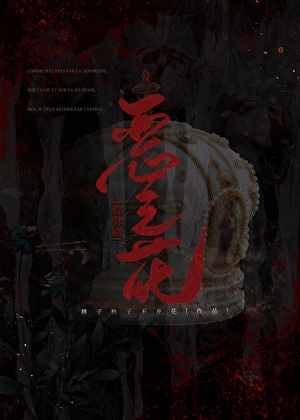 ［综韩剧］恶之花
