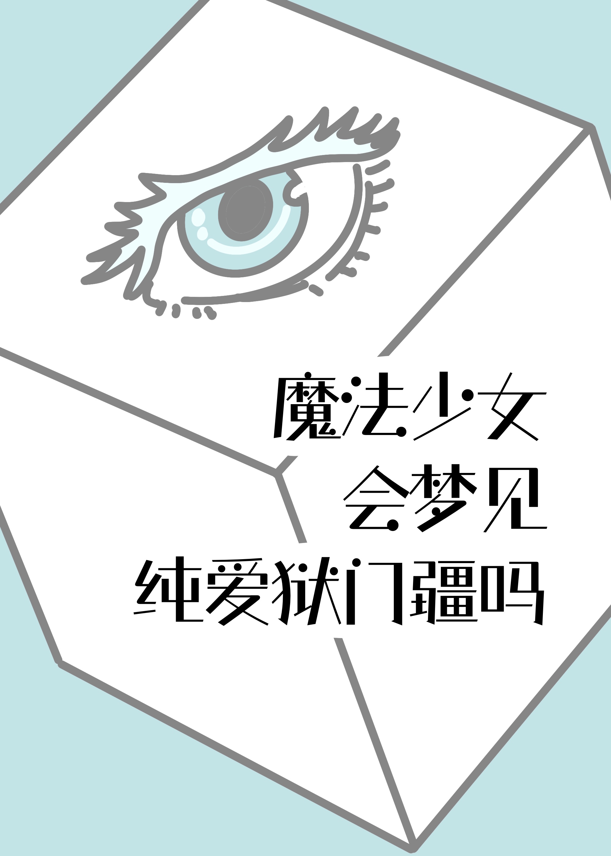 魔法少女会梦见纯爱狱门疆吗