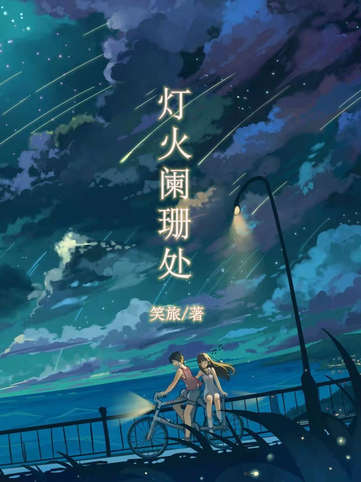 灯火阑珊处