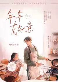 年年有知意