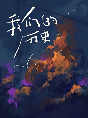 我们的历史