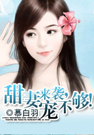 甜妻来袭,宠不够!