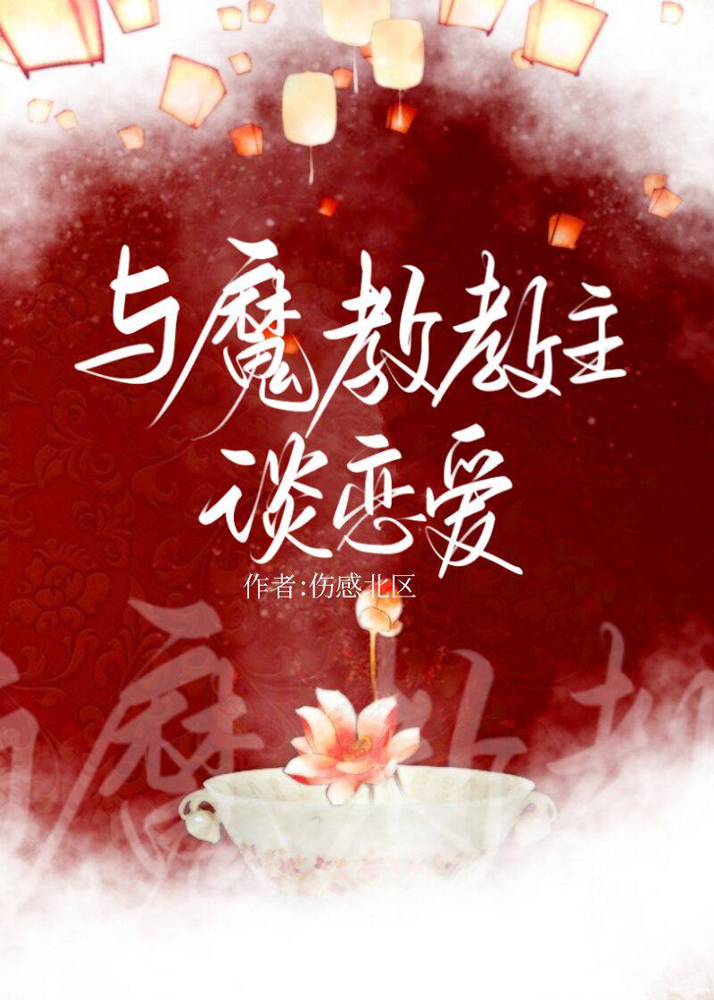 与魔教教主谈恋爱