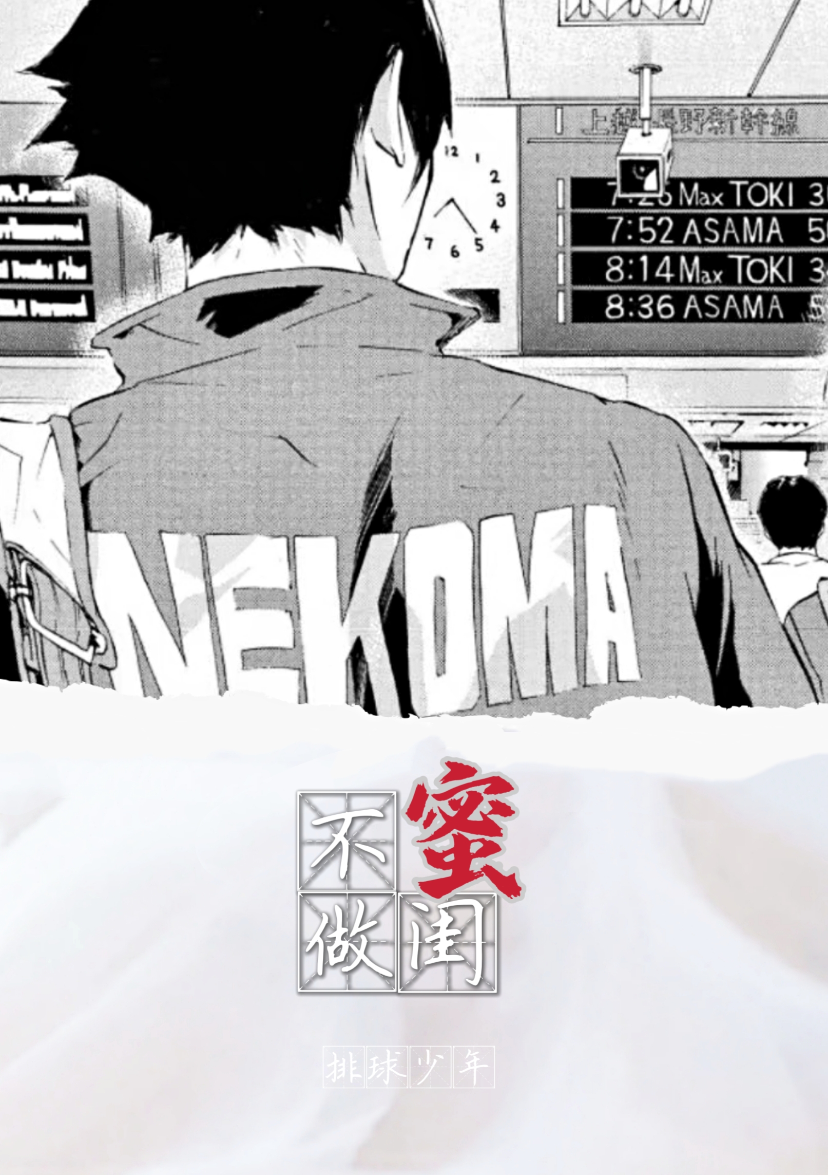 [排球少年]不做闺蜜