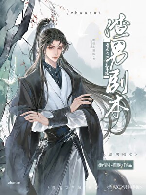 当无CP男主手握渣男剧本[快穿]