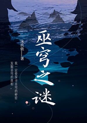 巫穹之谜