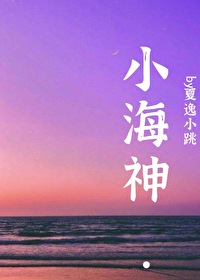 小海神