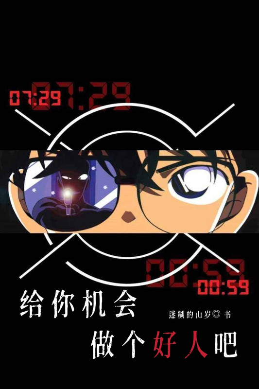 【柯南】给你机会做个好人吧