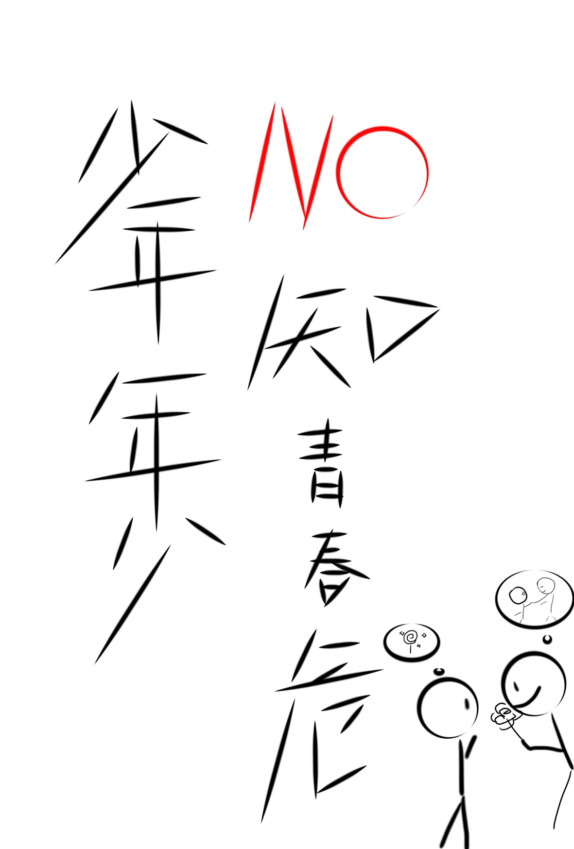 少年年少不知青春危
