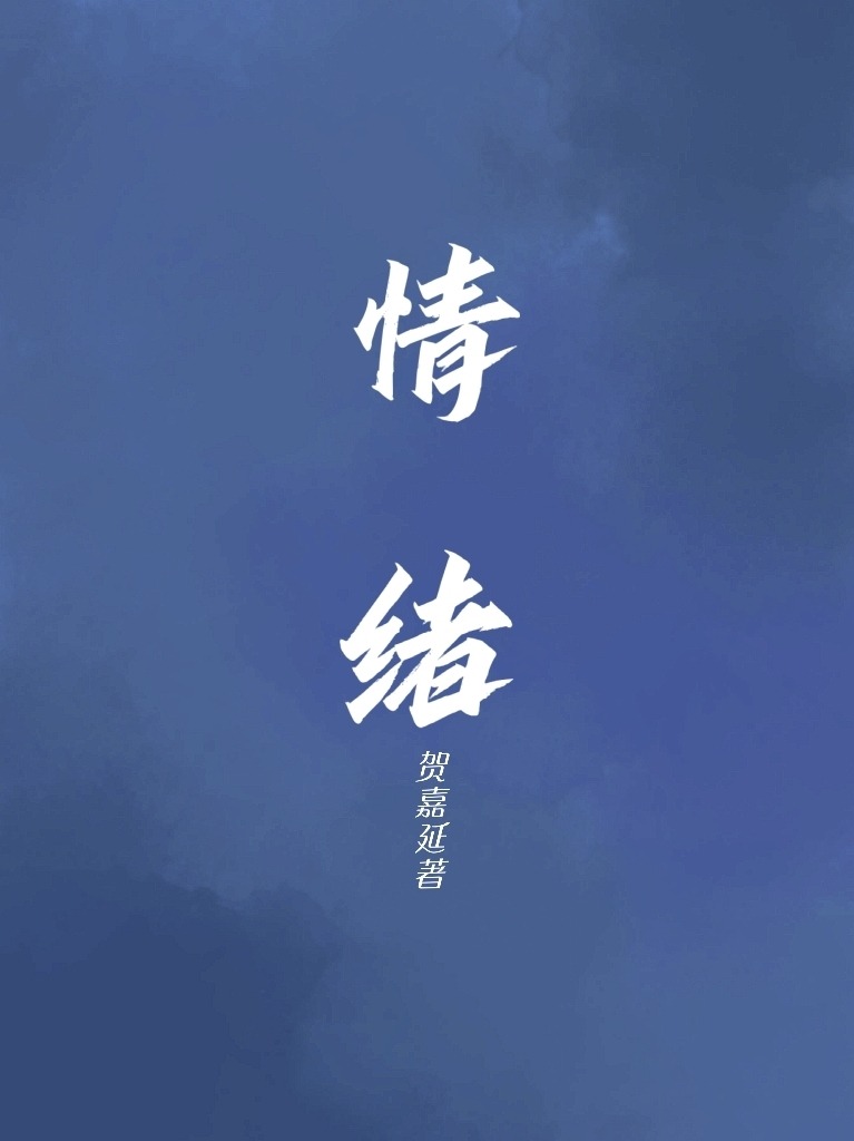 情绪