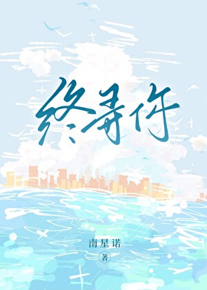 终寻你