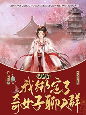 穿越后，我绑定了奇女子聊天群！