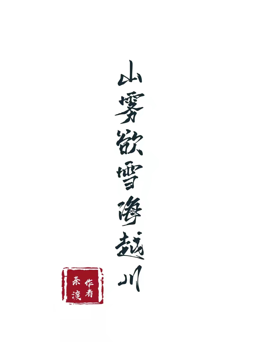 山雾欲雪海越川（密恐快乐症）