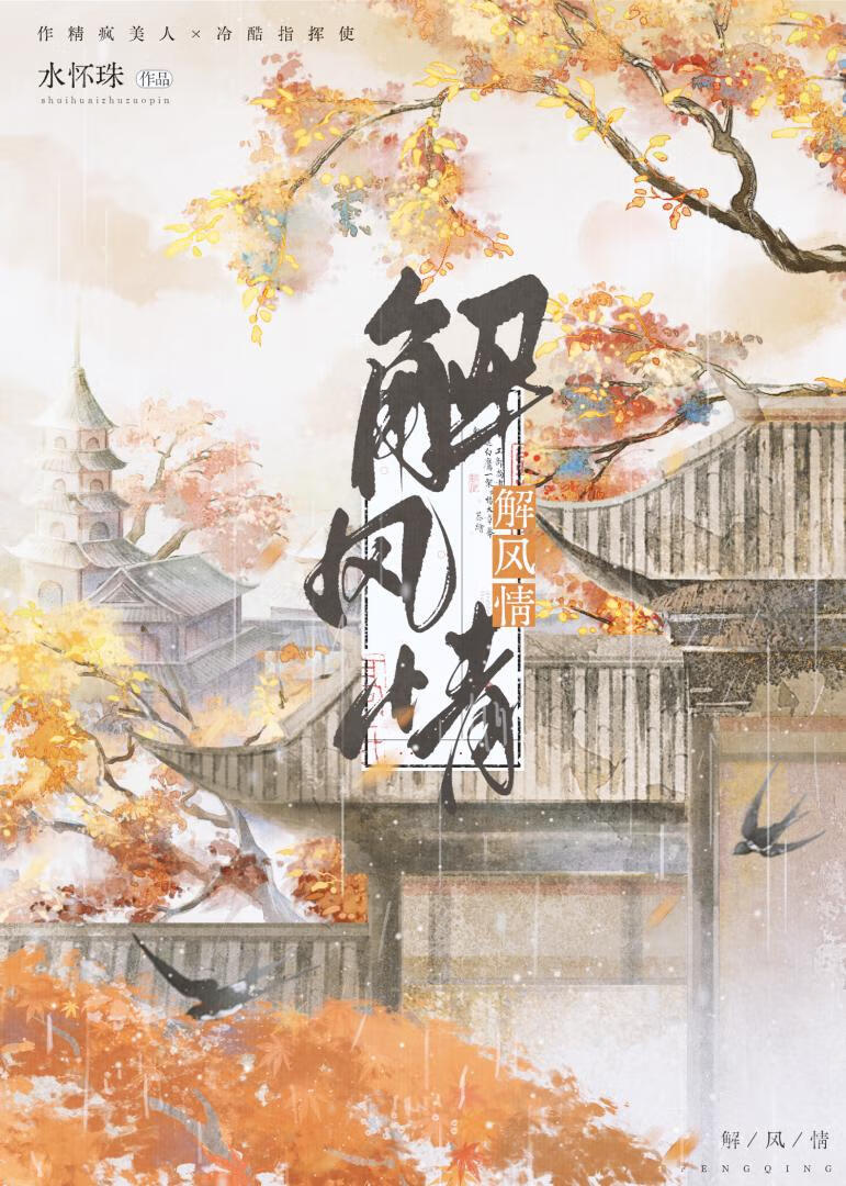 解风情