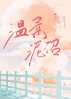 温柔泥沼