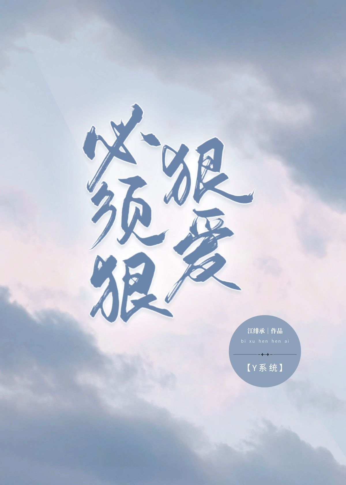 必须狠狠爱