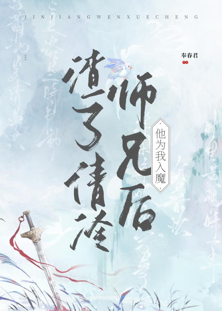 渣了清冷师兄后他疯魔了