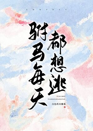 驸马每天都想逃