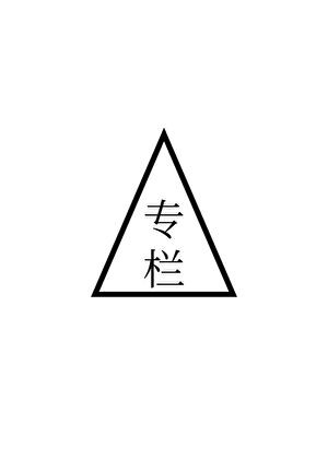 旁骛·专栏