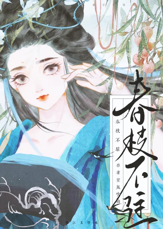 春枝不驻