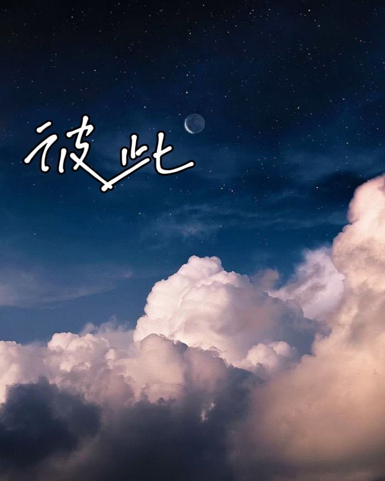 《彼此