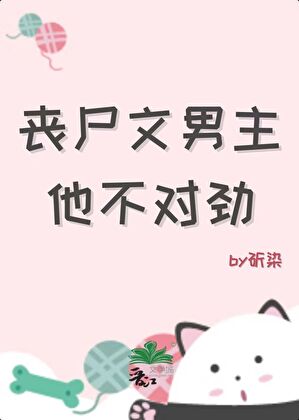丧尸文男主他不对劲[重生]