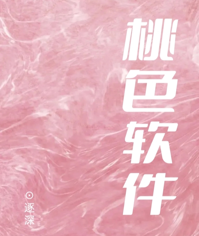 粉色软件