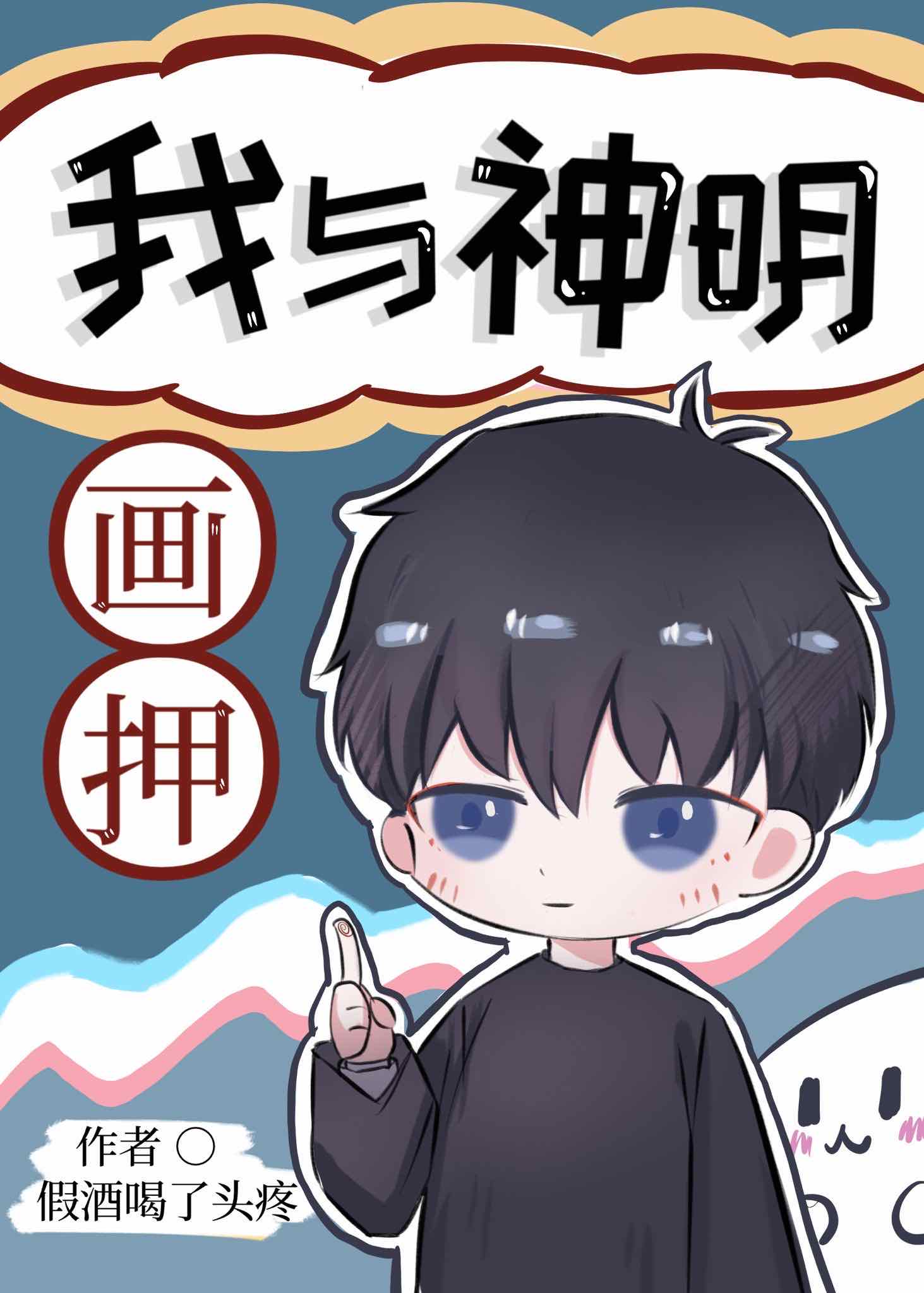 我与神明画押[娱乐圈]