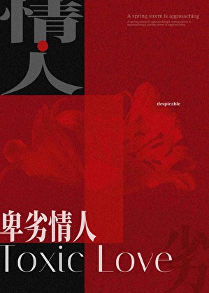 卑劣情人[强取豪夺]