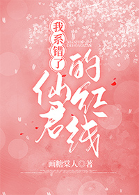 我系错了仙君的红线