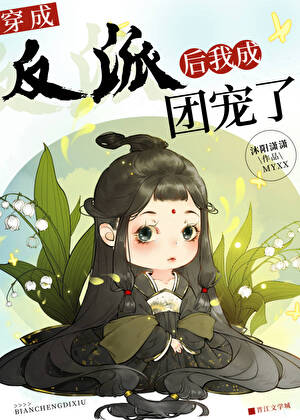 穿成反派后我成团宠了