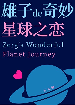 雄子的奇妙星球之恋