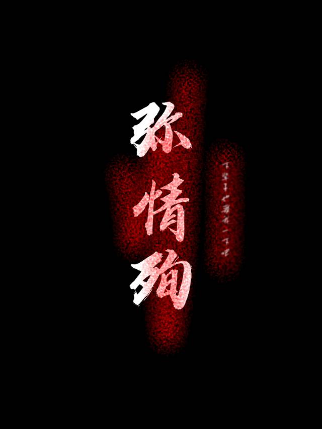 弥情殉
